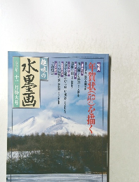 趣味の水墨画 1998年12月号