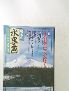 趣味の水墨画 1998年12月号