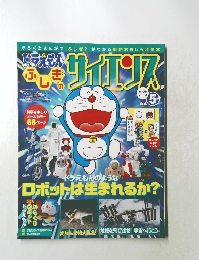 ドラえもん ふしぎのサイエンス　Vol.5