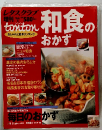 レタスクラブ　和食のおかず　Vol.5