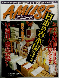 AMUSE アミューズ 　2000年4/12 　日本の古本屋2000年ガイド