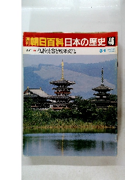 朝日百科　日本の歴史　46　仏教受容と渡来文化　3月1日号