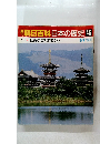 朝日百科　日本の歴史　46　仏教受容と渡来文化　3月1日号