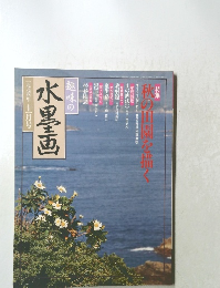 趣味の水墨画　1994年11月号