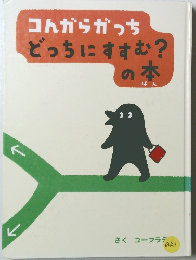 コんガらガっち どっちにすすむ？の本