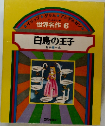 世界名作　6　白鳥の王子