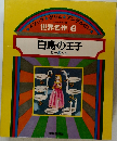 世界名作　6　白鳥の王子