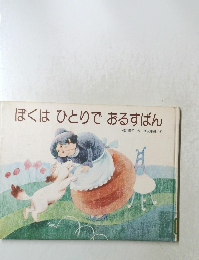 ぼくはひとりでおるすばん