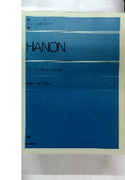 HANON　全訳ハンピアノ教本