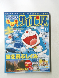 ドラえもん ふしぎのサイエンス　Vol.1