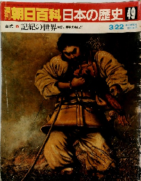 翌朝日百科日本の歴史49　記紀の世界 神話と歴史のあいだ　3/22号