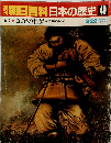 翌朝日百科日本の歴史49　記紀の世界 神話と歴史のあいだ　3/22号