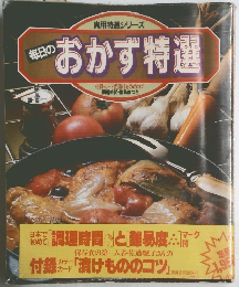 実用特選シリーズ 毎日の おかず特選