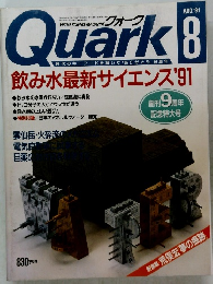 Quark クォーク　1991年8月号