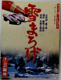 雪まろげ　芸術座