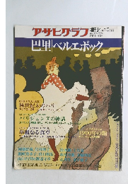 アサヒラフ　4月10日号　巴里ベルエポック