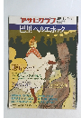 アサヒラフ　4月10日号　巴里ベルエポック