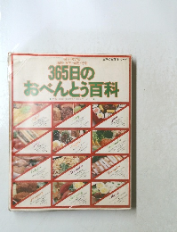 365日のおべんとう百科
