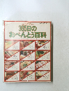 365日のおべんとう百科