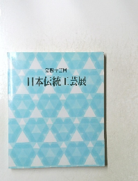 第四十三回　日本伝統工芸展