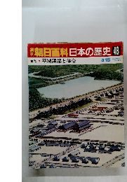 朝日百科日本の歴史　48　古代 平城遷都と律令　3月15日号
