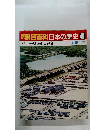 朝日百科日本の歴史　48　古代 平城遷都と律令　3月15日号