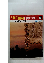 朝日百科　日本の歴史　54　古代大仏建立と八幡神　4月26日号