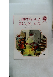 おばけちゃんと まじょのいえ