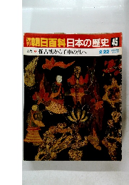 翌朝日百科　日本の歴史　45　古代 推古朝から壬申の乱へ　2月22日号