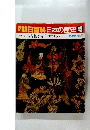 翌朝日百科　日本の歴史　45　古代 推古朝から壬申の乱へ　2月22日号