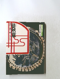 日本の古典10　徒然草　構成・辻真先　画・羽馬かおり