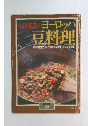 小川忠彦のヨーロパ　豆料理