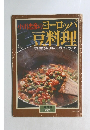 小川忠彦のヨーロパ　豆料理