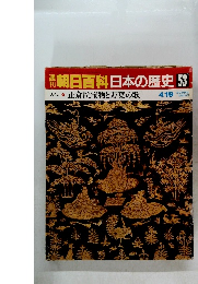 朝日百科日本の歴史　53　古代 9 正倉院宝物と万葉の歌　4月19日号