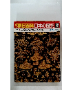 朝日百科日本の歴史　53　古代 9 正倉院宝物と万葉の歌　4月19日号
