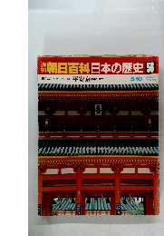 朝日百科日本の歴史 56