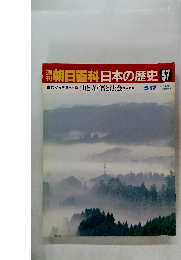 朝日百科日本の歴史57  山と寺・僧と法会