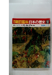 朝日百科　日本の歴史　58　境・峠・道