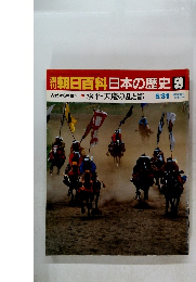 朝日百科日本の歴史59　
