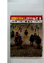 朝日百科日本の歴史59　