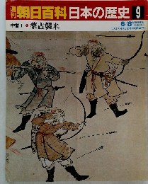 朝日百科日本の歴史9  蒙古襲来