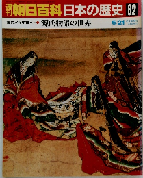 朝日百科　日本の歴史　62　