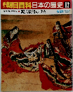 朝日百科　日本の歴史　62　