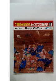 朝日百科日本の歴史94　