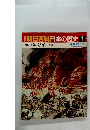 朝日百科　日本の歴史　1　源氏と平氏