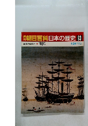 朝日百科　日本の歴史　93　開国