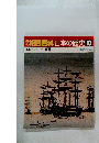 朝日百科　日本の歴史　93　開国
