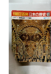 朝日百科日本の歴史106　近代I-7 博覧会