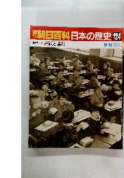 朝日百科　日本の歴史　124　