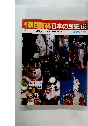 朝日百科日本の歴史126　
